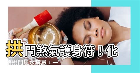 拱形門 風水|【風水】風水小知識